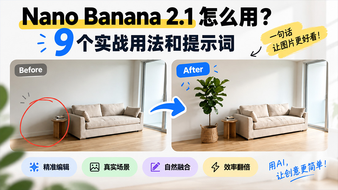 Nano Banana 2.1怎么用？9个实战用法和提示词