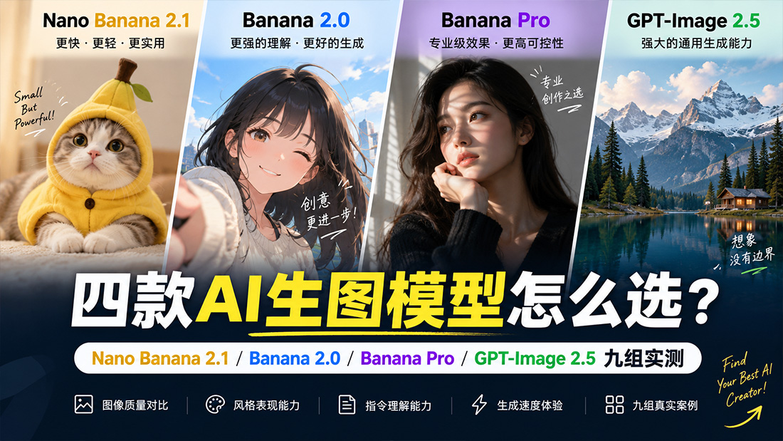 四款AI生图模型怎么选？Nano Banana 2.1 / Banana 2.0 / Banana Pro / GPT-Image 2.5 九组实测
