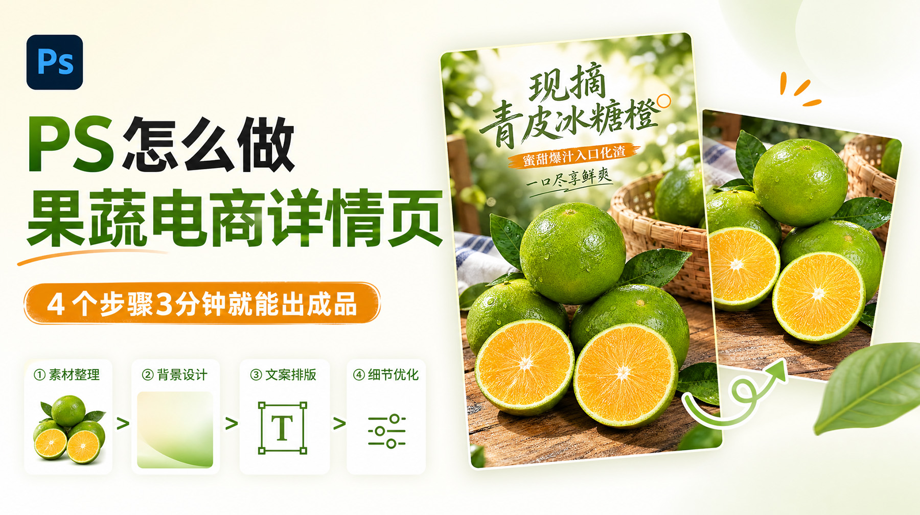 PS怎么做果蔬电商详情页？4个步骤3分钟就能出成品