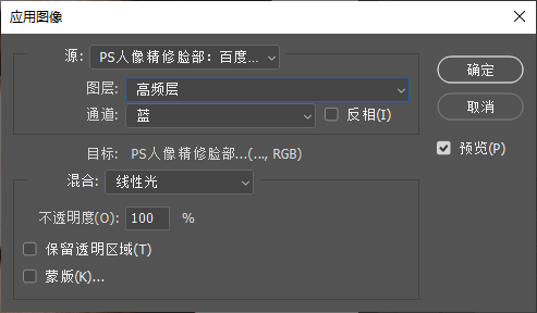 PS【应用图像】设置窗口，图层选择高频层，通道选蓝，混合模式为线性光，不透明度 100%，用于完成高低频图层分离。