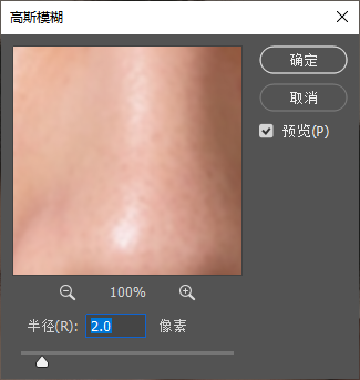 PS【高斯模糊】弹窗，预览人像皮肤，半径设置 2.0 像素，用来模糊皮肤光影，实现平滑肤色。