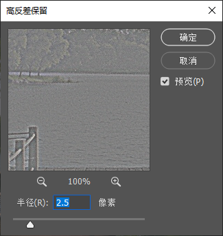 PS 高反差保留设置弹窗，预览窗口为灰度的湖边风景，半径设置 2.5 像素，勾选预览。
