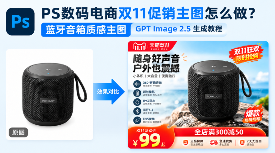 PS数码电商双11促销主图怎么做？蓝牙音箱质感主图 GPT Image 2.5 生成教程