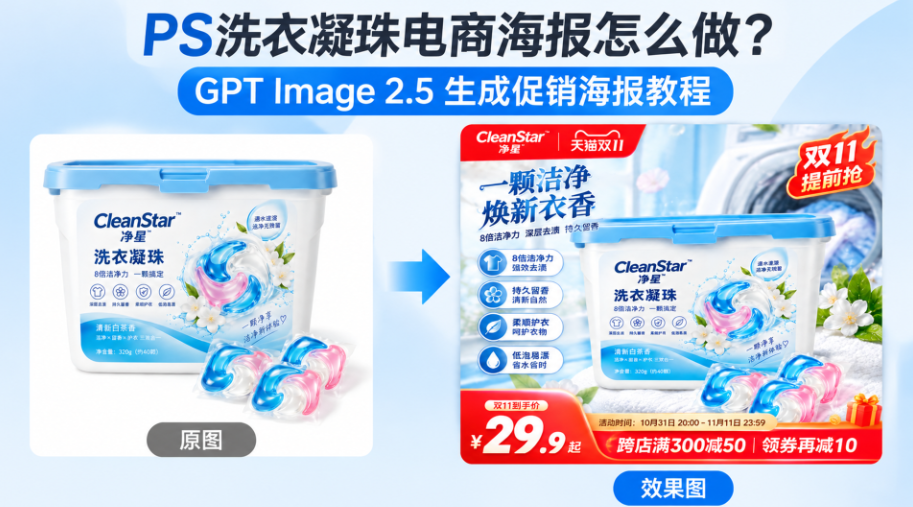 PS洗衣凝珠电商海报怎么做？GPT Image 2.5 生成促销海报教程