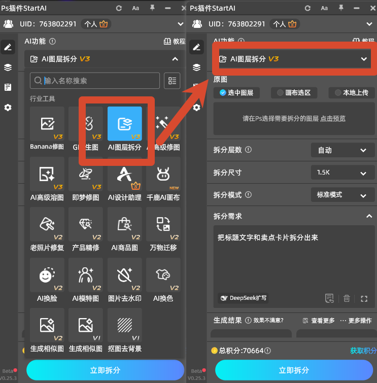 AI图层拆分V3填写加湿器海报拆分需求，设置自动层数1.5K尺寸与标准模式