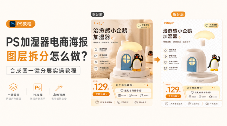 PS加湿器电商海报图层拆分怎么做？合成图一键分层实操教程