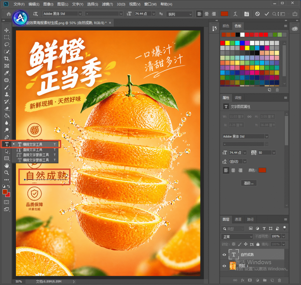 PS 软件界面，橙子生鲜海报，左侧工具栏调出横排文字工具，海报上选中 “自然成熟” 文字，图层面板显示对应文字图层，演示文字工具使用