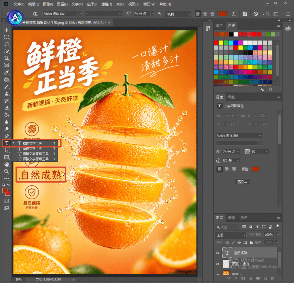 PS 软件界面，橙子生鲜海报，使用内容识别去除原有文字后，再次选择横排文字工具，输入 “自然成熟” 新文字，演示添加替换文字