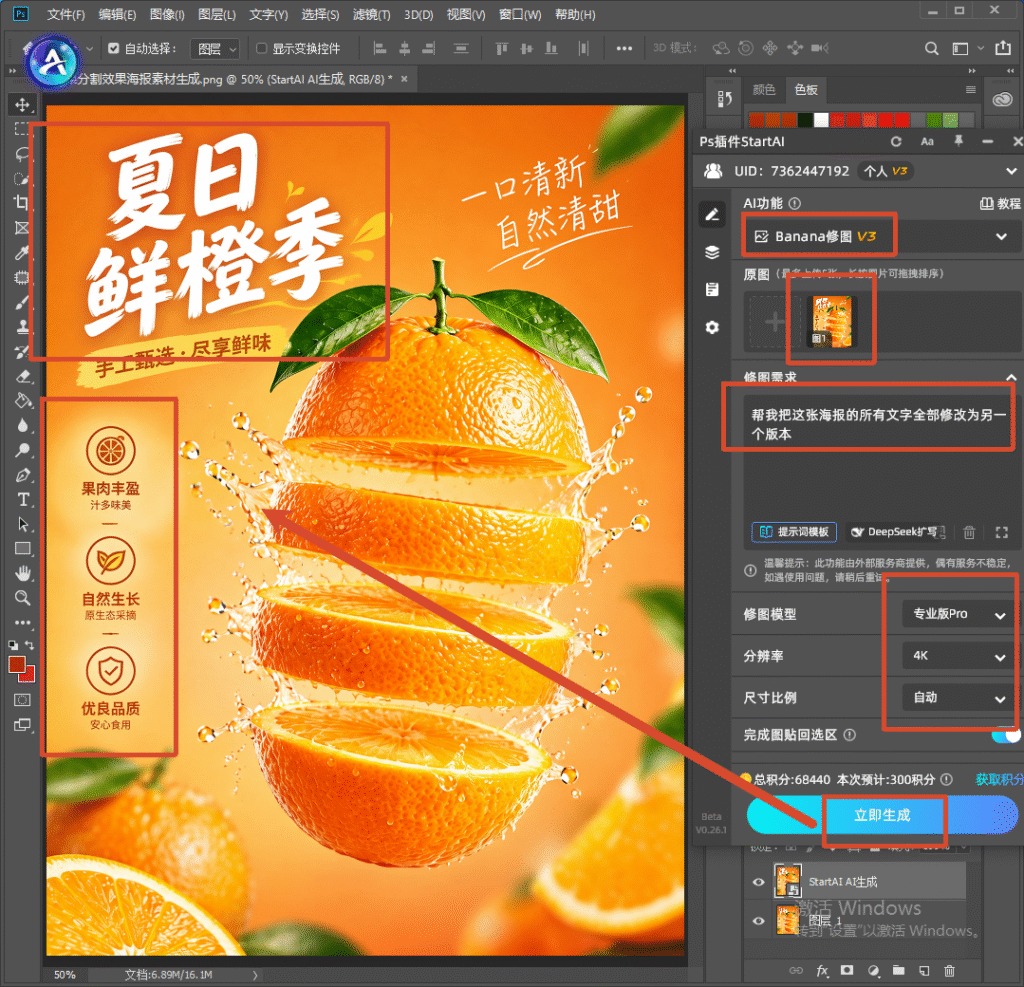 PS 软件界面，橙子海报，右侧 StartAI 插件面板，输入修改海报全部文字的指令，点击立即生成，演示 AI 插件一键修改海报文案