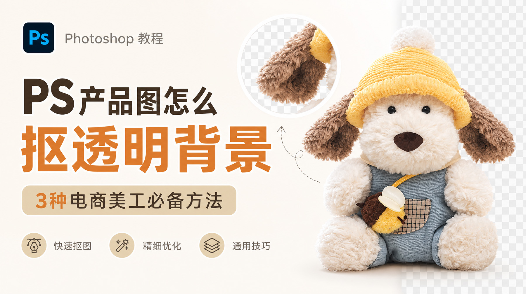 PS产品图怎么抠透明背景？3种电商美工必备方法