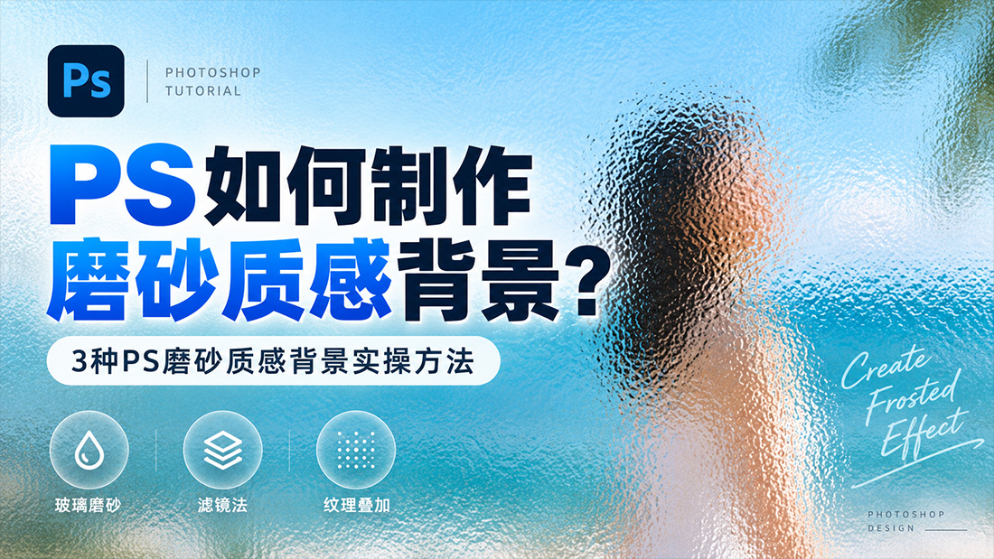 PS如何制作磨砂质感背景？3种PS磨砂质感背景实操方法
