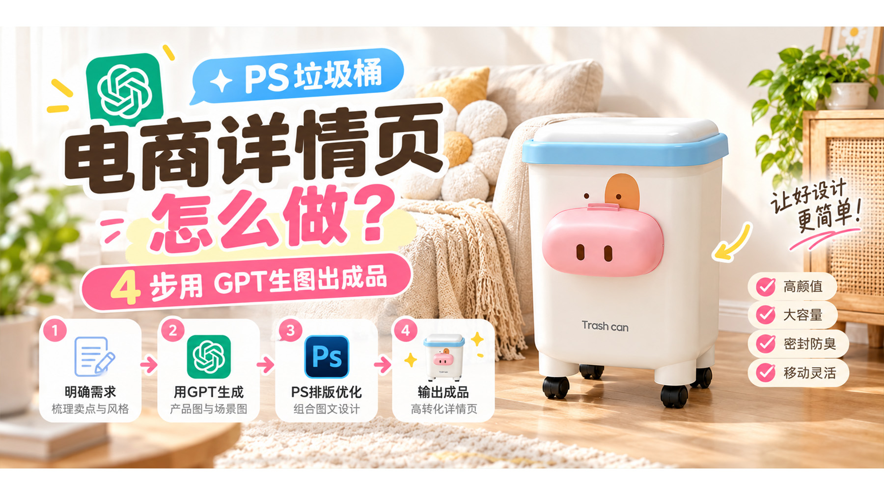 ps垃圾桶电商详情页怎么做？4 步用 GPT生图出成品