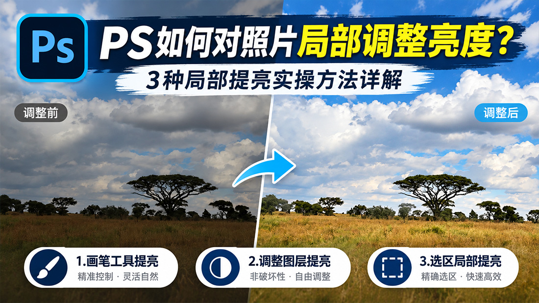 PS如何对照片局部调整亮度？3种局部提亮实操方法详解