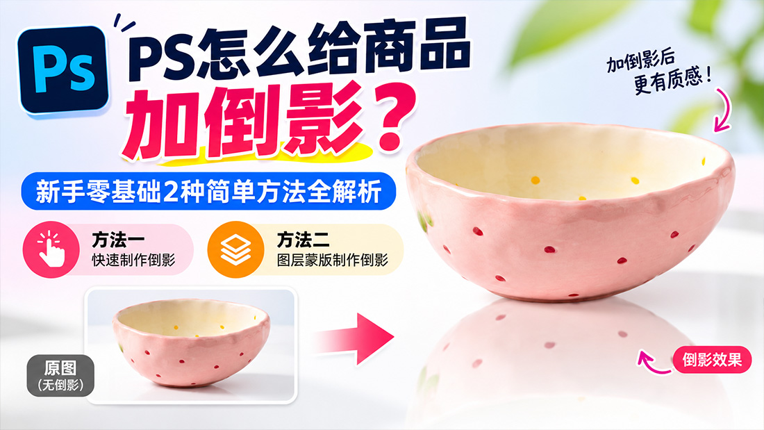 PS怎么给商品加倒影？新手零基础2种简单方法全解析