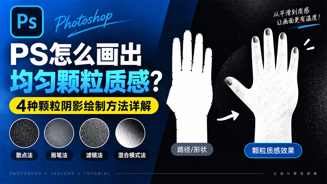 PS怎么画出均匀颗粒质感？4种颗粒阴影绘制方法详解