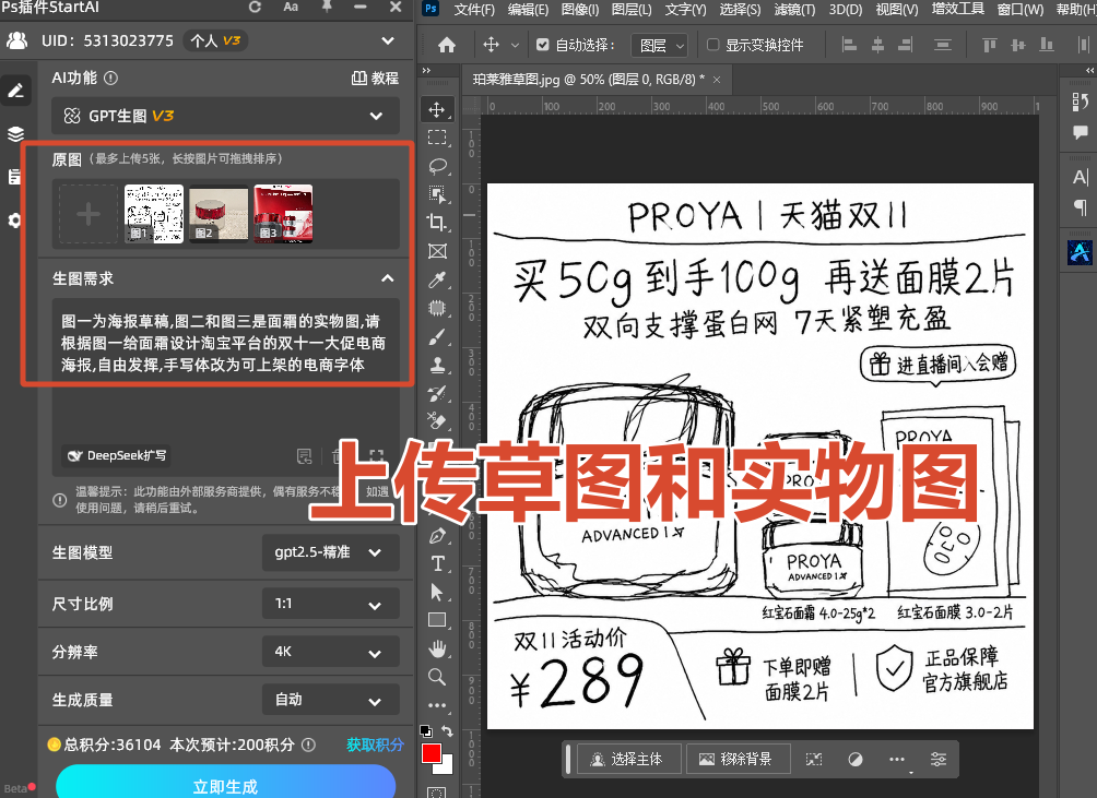 在ps插件startai的gpt生图上传草图和实拍图