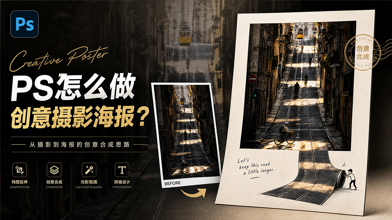 PS怎么做创意摄影海报？实战：3分钟出大片，附模板