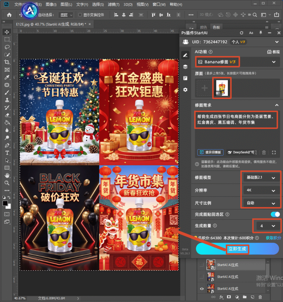 PS+StartAI 插件 Banana 修图 V3 操作界面，批量生成 4 张节日电商主图：圣诞雪景、红金喜庆、黑五暗调、年货市集