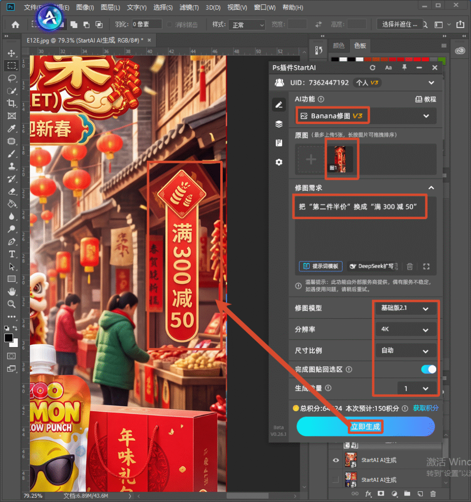 PS 的 StartAI 插件 Banana 修图界面，输入指令把年货海报标语 “第二件半价” 替换成 “满 300 减 50”，设置 4K 分辨率