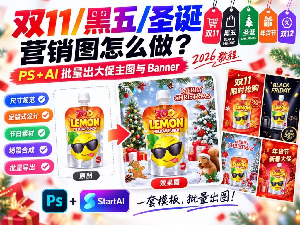 2026 电商教程封面，PS 搭配 StartAI 插件，使用一袋柠檬饮料原图批量生成双 11、黑五、圣诞、年货节大促营销 banner 和主图