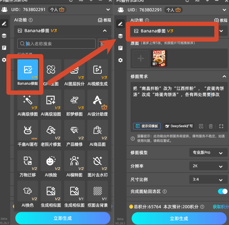 选中【Banana 修图 V3】，上传图片