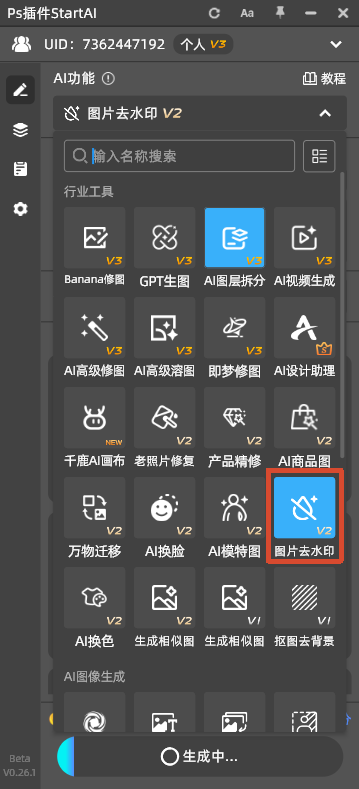 PS 的 StartAI 插件侧边面板，红框标出**图片去水印 V2**功能入口，面板展示各类 AI 修图工具，包含 Banana 修图、AI 商品图等功能模块。