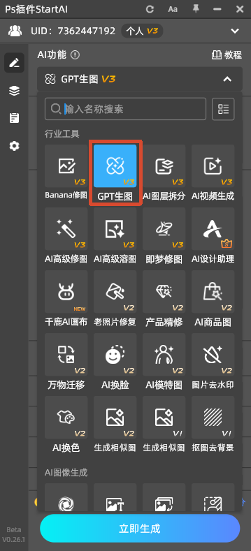 PS 的 StartAI 插件侧边面板，AI 功能区，GPT 生图 V3 模块被红框标出，展示各类 AI 修图、生图工具图标