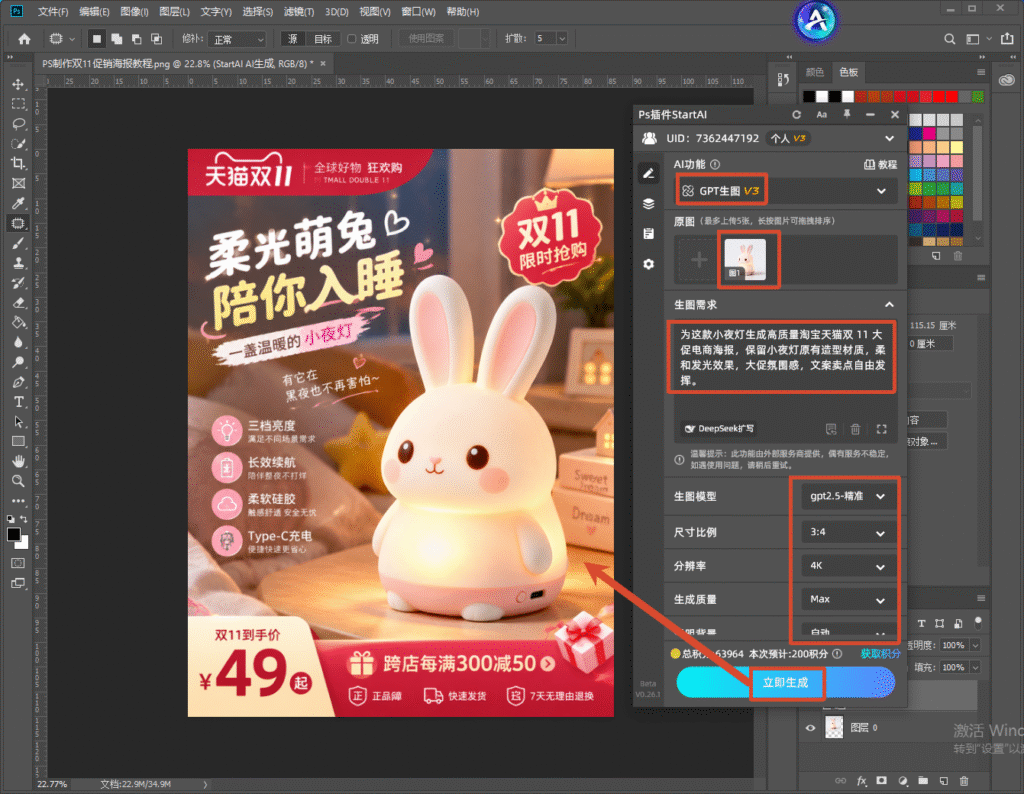 PS 软件界面，左侧是萌兔小夜灯天猫双 11 电商促销海报，右侧 StartAI 插件 GPT 生图面板，上传产品图并填写生图提示词，参数设置完成准备点击立即生成