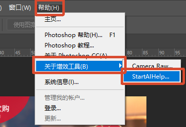 Photoshop 软件顶部帮助菜单，鼠标展开【关于增效工具】子菜单，选中 StartAIHelp 选项，展示 StartAI 插件入口