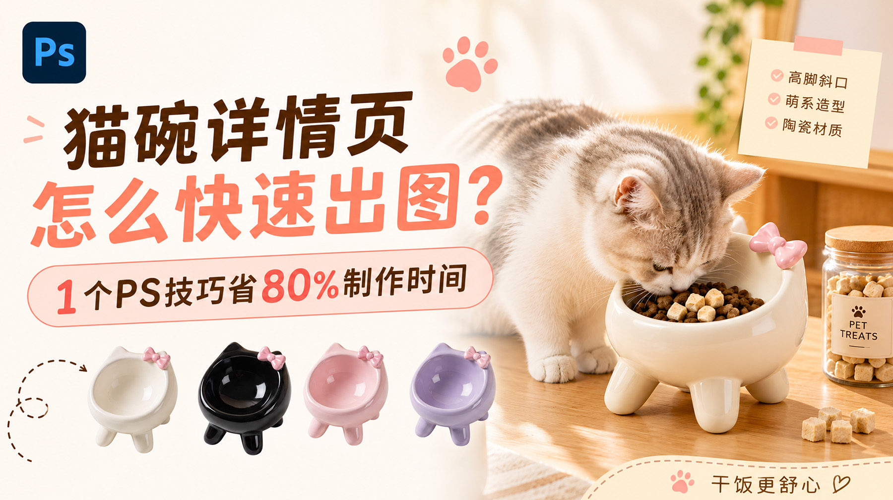 猫碗详情页怎么快速出图？1个PS技巧省80%制作时间