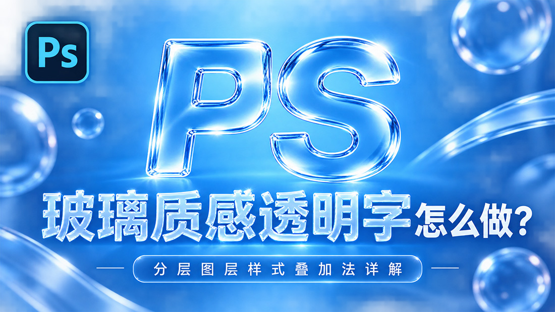 PS玻璃质感透明字怎么做？分层图层样式叠加法详解