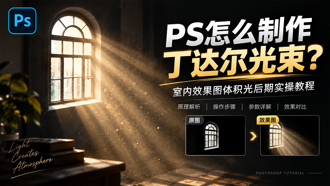 PS怎么制作丁达尔光束？室内效果图体积光后期实操教程