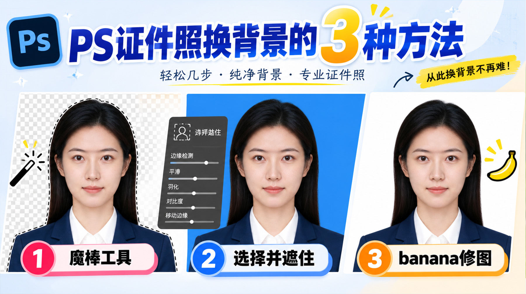 ps证件照换背景的3 种方法
