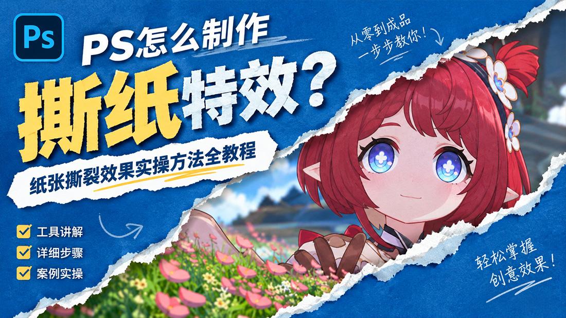 PS怎么制作撕纸特效？纸张撕裂效果实操方法全教程