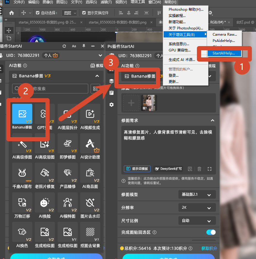 StartAI 插件 Banana 修图上传高斯模糊后的人像照片