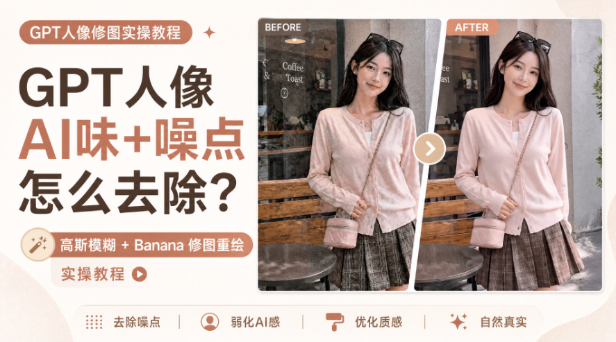 GPT人像去AI味+噪点怎么去除？高斯模糊+Banana修图重绘实操教程