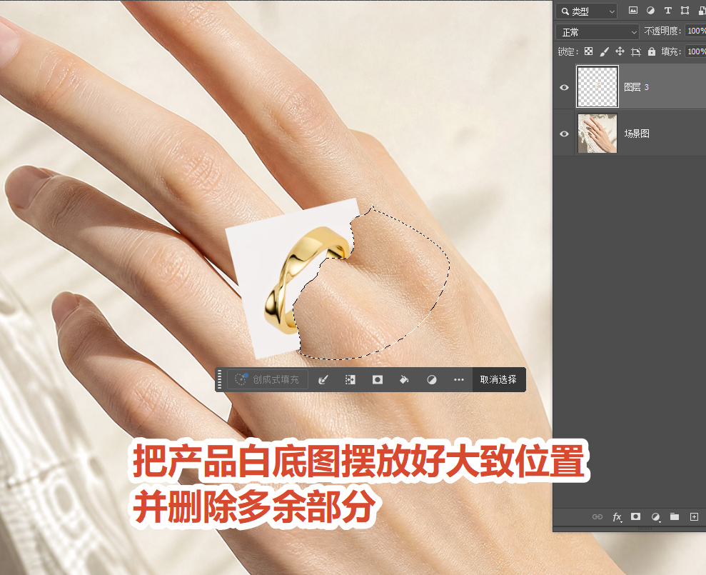 Ctrl+T 调整戒指大小和角度贴合手指，白边贴紧戒指边缘