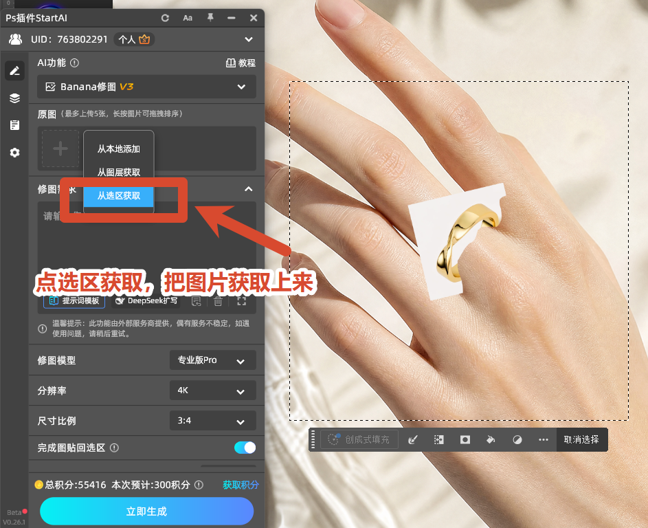 StartAI 面板选 Banana 修图 V3，画布选取模式上传固定比例选区