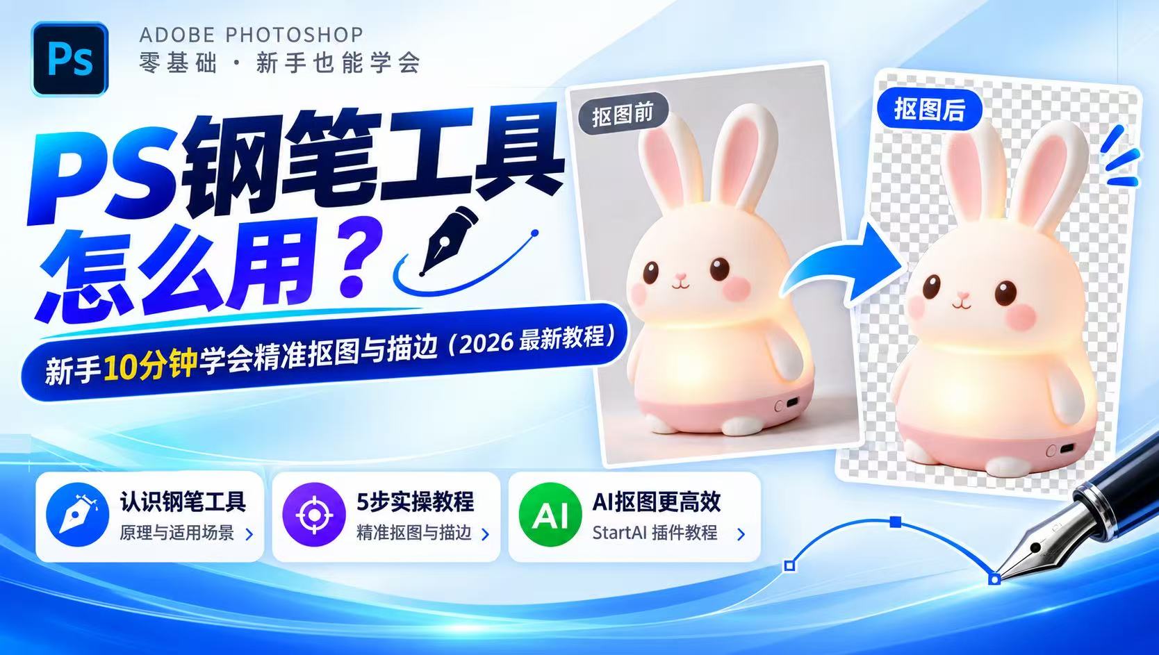 PS钢笔工具怎么用？新手10分钟学会精准抠图与描边（2026 最新教程）