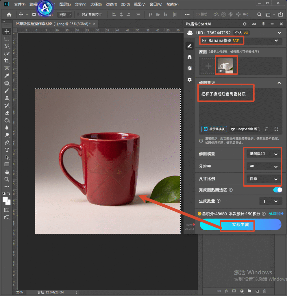 PS 软件界面，右侧调出 StartAI 插件面板，选择 Banana 修图 V3 模型，上传白色杯子原图，输入提示词把杯子换成红色陶瓷材质，设置 4K 分辨率，点击立即生成，展示 AI 修图配合蒙版的工作流程。