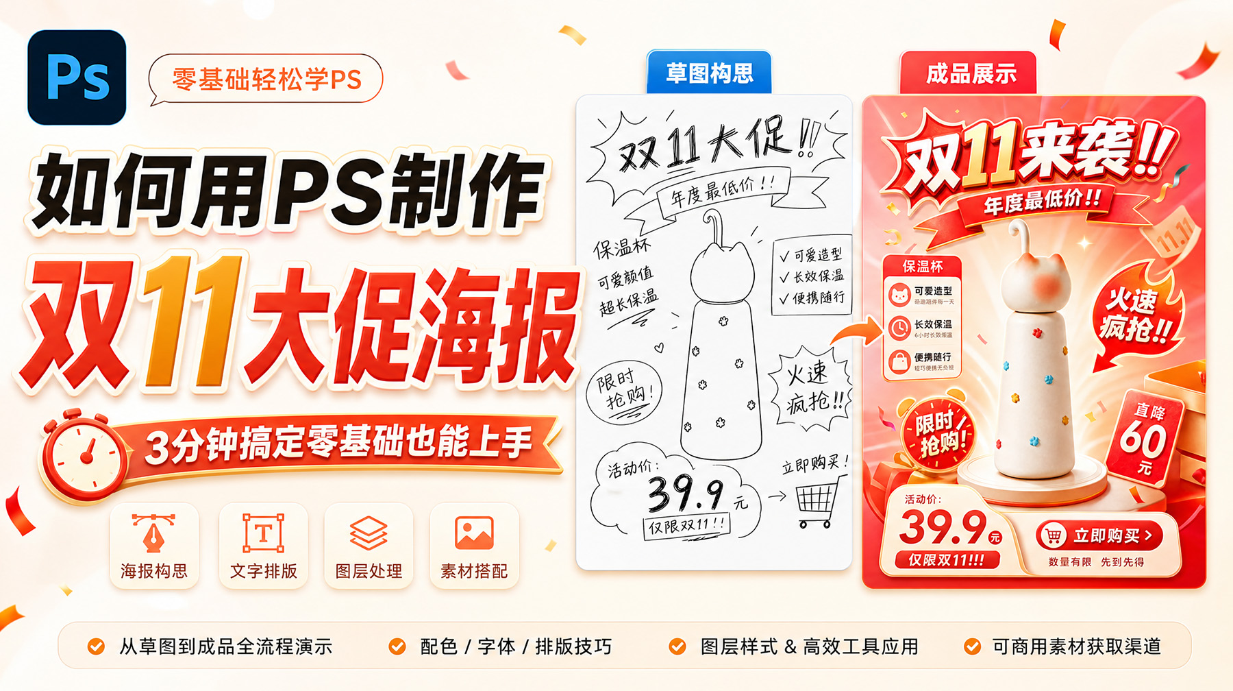 如何用PS制作双11大促海报？3分钟搞定零基础也能上手
