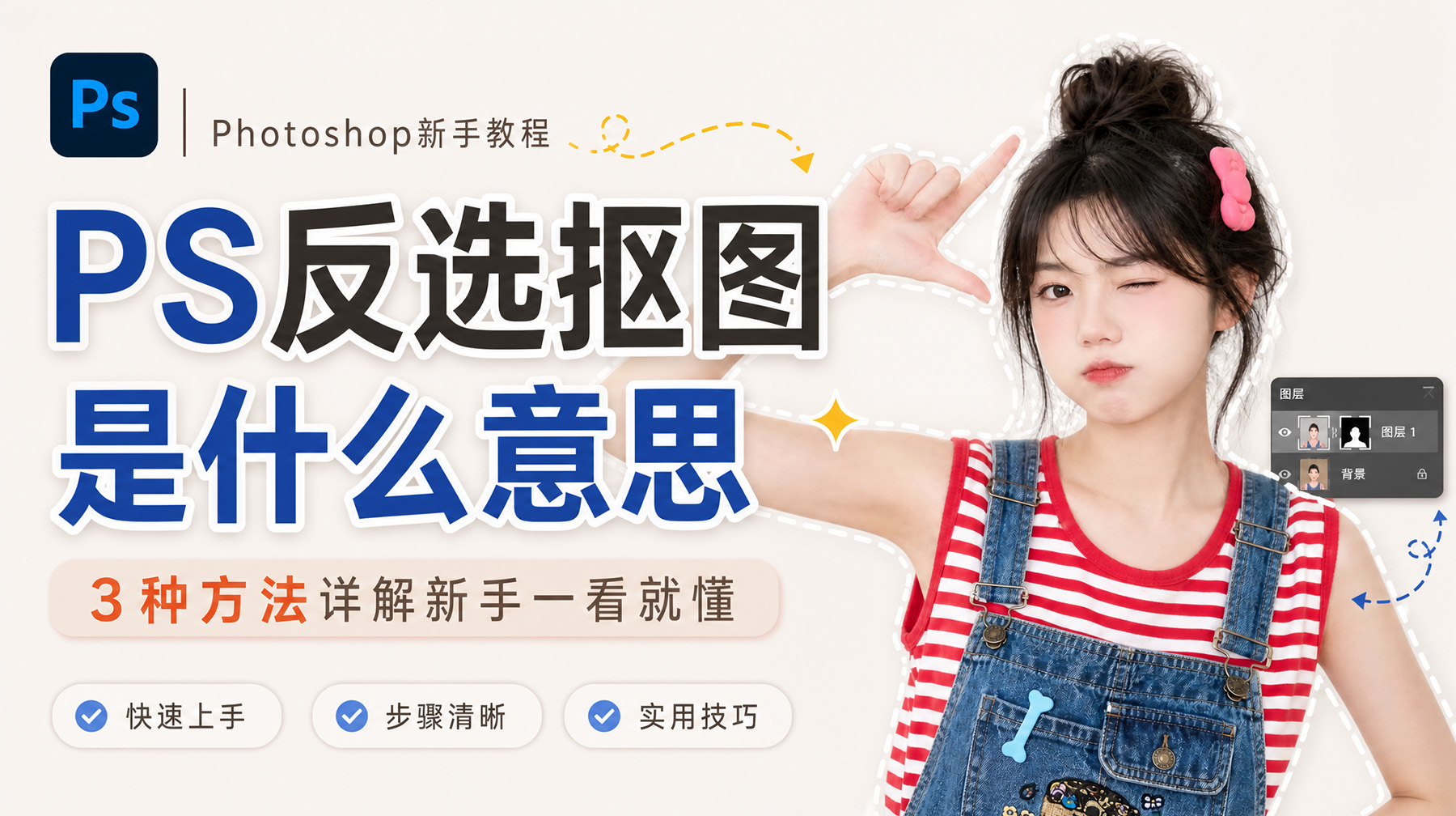 PS反选抠图是什么意思？3种方法讲解新手一看就懂