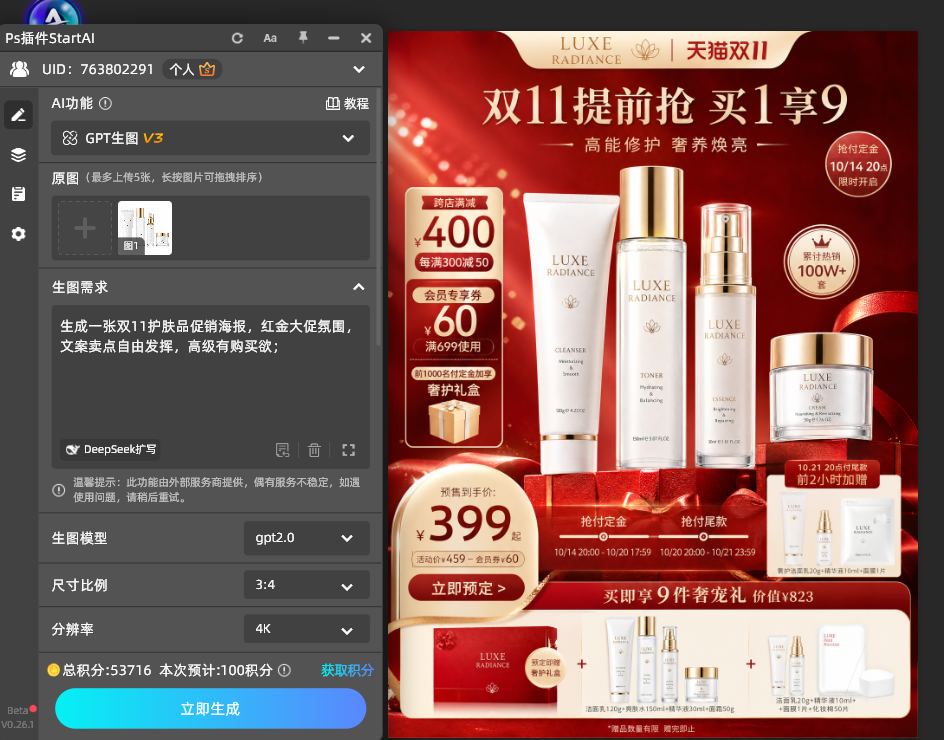 GPT Image 2.5 双11美妆促销海报参数设置为3:4竖版比例与2K分辨率