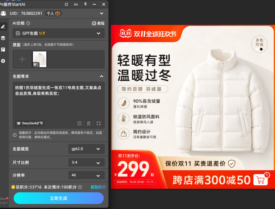 GPT Image 2.5 双11服装促销主图参数设置为1:1正方形比例与2K分辨率