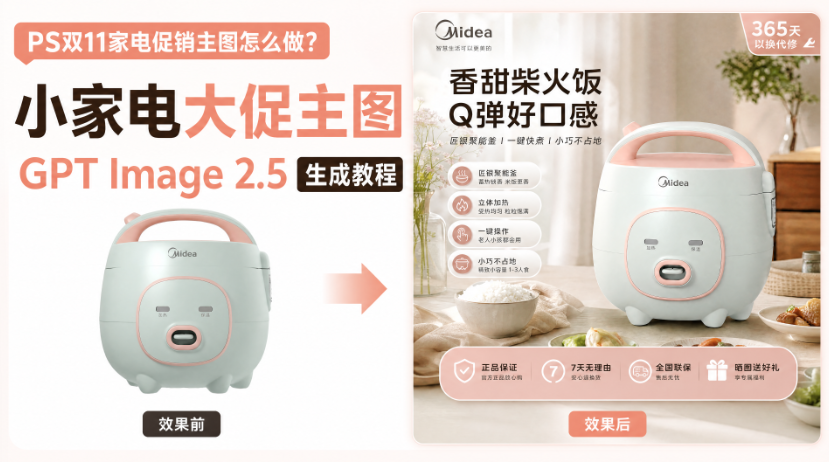 PS双11家电促销主图怎么做？小家电大促主图 GPT Image 2.5 生成教程