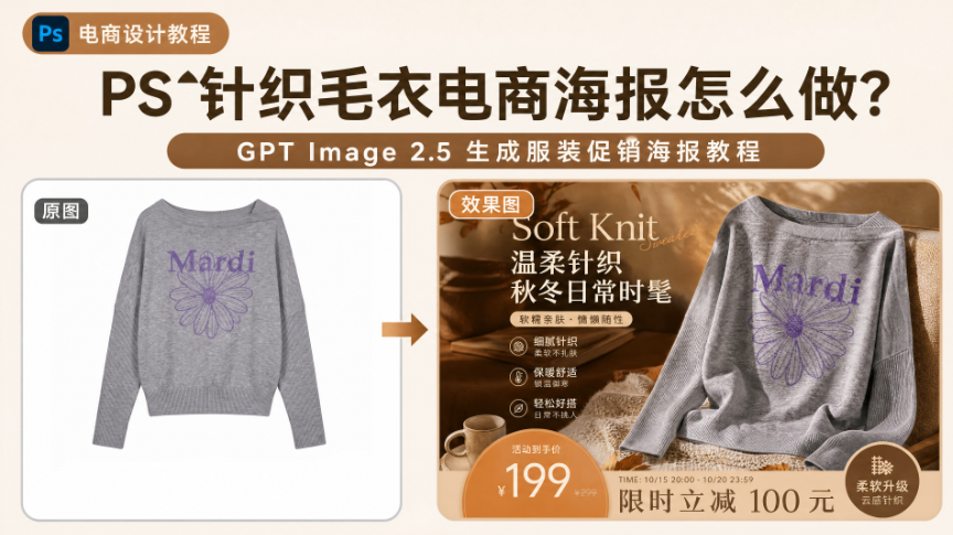 PS针织毛衣电商海报怎么做？GPT Image 2.5 生成服装促销海报教程