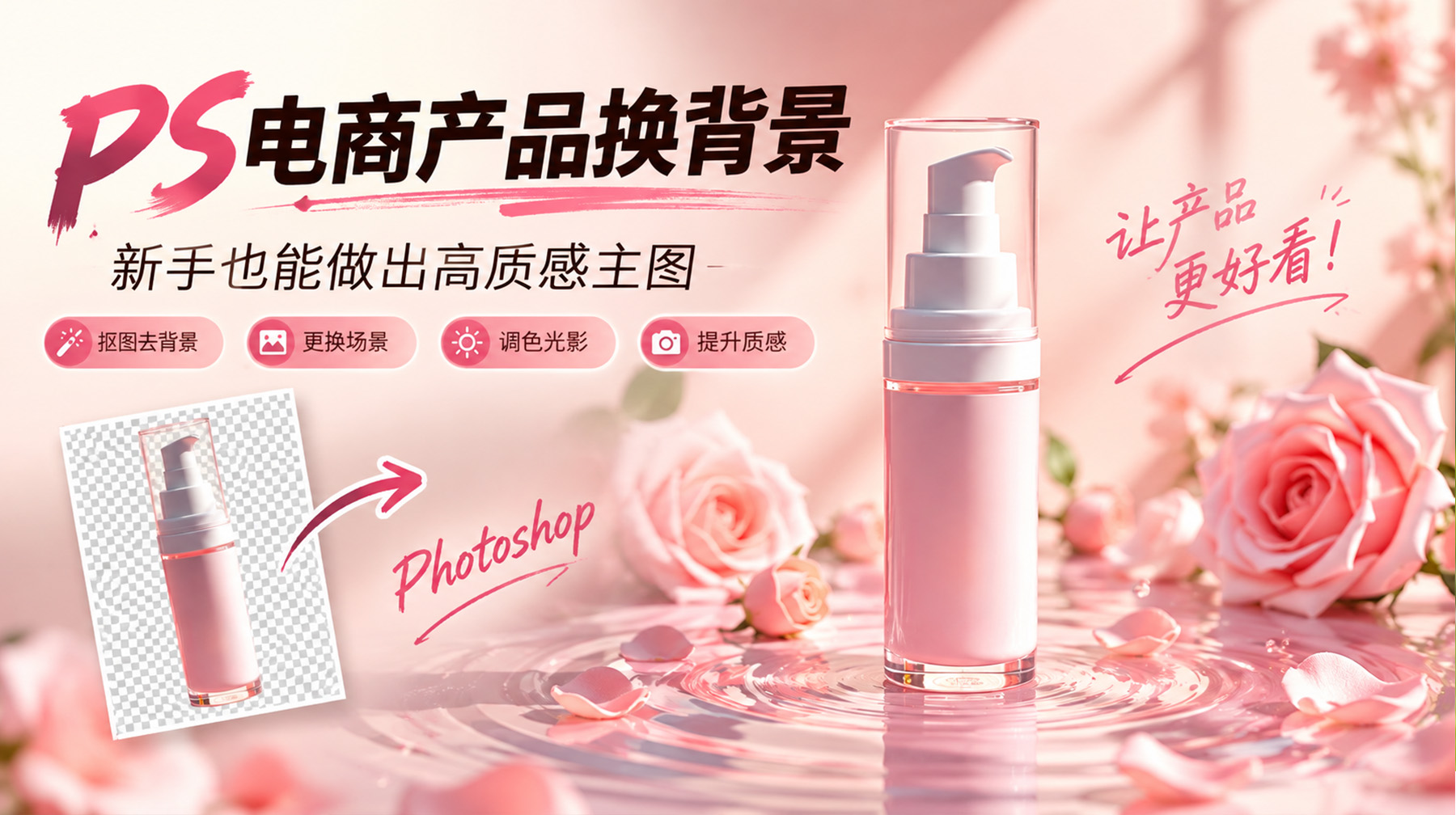 PS电商产品换背景｜新手也能做出高质感主图（3 种方法 + AI 方案）
