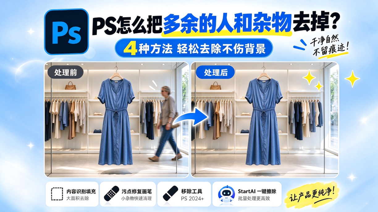PS怎么去除图片里多余的人和杂物？内容识别 + AI 一键擦除（2026 教程）