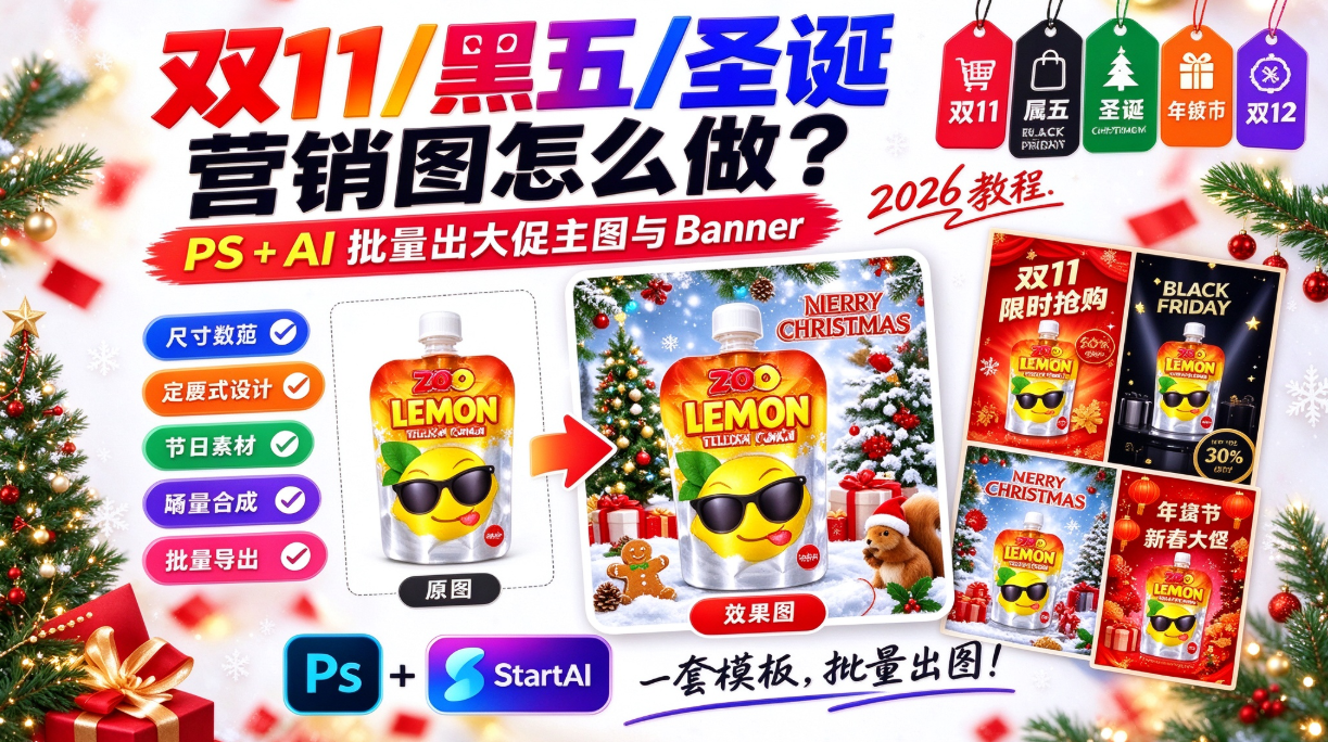 双11/黑五/圣诞营销图怎么做？PS+AI 批量出大促主图与 Banner（2026 教程）
