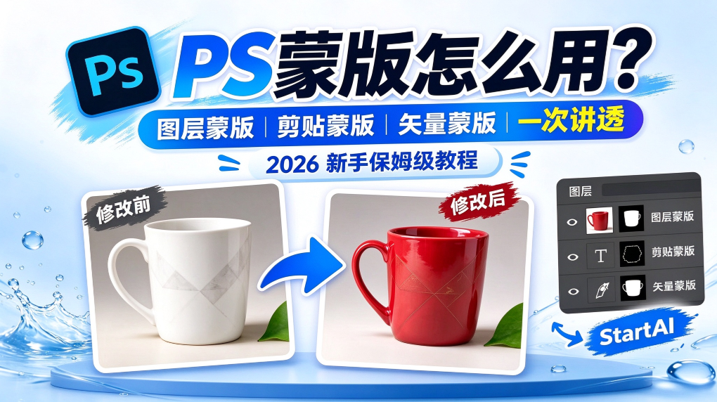 PS蒙版怎么用？图层蒙版、剪贴蒙版、矢量蒙版一次讲透（2026 新手保姆级教程）